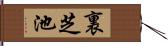 裏芝池 Hand Scroll