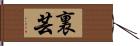 裏芸 Hand Scroll