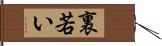 裏若い Hand Scroll