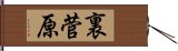 裏菅原 Hand Scroll