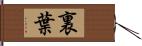 裏葉 Hand Scroll