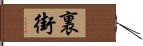 裏街 Hand Scroll