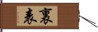 裏表 Hand Scroll