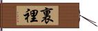 裏 Hand Scroll