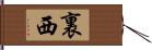 裏西 Hand Scroll