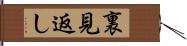 裏見返し Hand Scroll