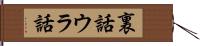 裏話 Hand Scroll