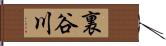 裏谷川 Hand Scroll
