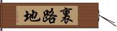 裏路地 Hand Scroll