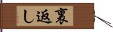 裏返し Hand Scroll