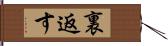 裏返す Hand Scroll