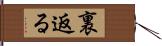 裏返る Hand Scroll