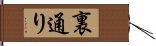 裏通り Hand Scroll