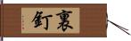 裏釘 Hand Scroll