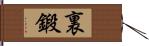 裏鍛 Hand Scroll