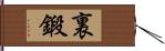 裏鍛 Hand Scroll