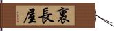 裏長屋 Hand Scroll