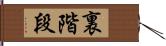 裏階段 Hand Scroll