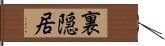 裏隠居 Hand Scroll