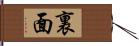 裏面 Hand Scroll