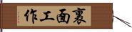 裏面工作 Hand Scroll