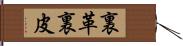 裏革 Hand Scroll