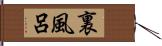 裏風呂 Hand Scroll