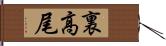 裏高尾 Hand Scroll