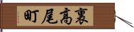 裏高尾町 Hand Scroll