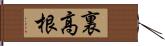 裏高根 Hand Scroll