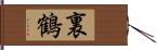 裏鶴 Hand Scroll