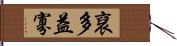 裒多益寡 Hand Scroll