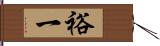 裕一 Hand Scroll