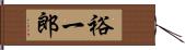 裕一郎 Hand Scroll