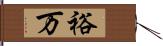 裕万 Hand Scroll