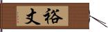 裕丈 Hand Scroll