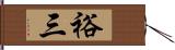 裕三 Hand Scroll