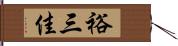 裕三佳 Hand Scroll