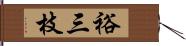 裕三枝 Hand Scroll
