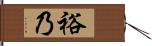 裕乃 Hand Scroll