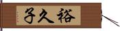 裕久子 Hand Scroll