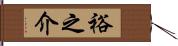 裕之介 Hand Scroll