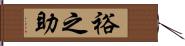 裕之助 Hand Scroll