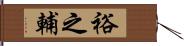 裕之輔 Hand Scroll