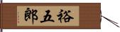 裕五郎 Hand Scroll