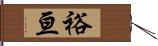 裕亘 Hand Scroll