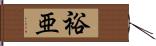 裕亜 Hand Scroll