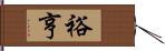 裕亨 Hand Scroll