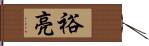 裕亮 Hand Scroll