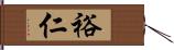 裕仁 Hand Scroll